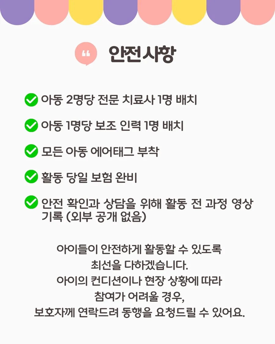 안전사항: 아동 2명당 전문 치료사 1명, 아동 1명당 보조 인력 1명, 모든 아동 에어태그 부착, 활동 당일 보험, 안전 확인과 상담을 위한 영상 기록(외부 공개 없음)