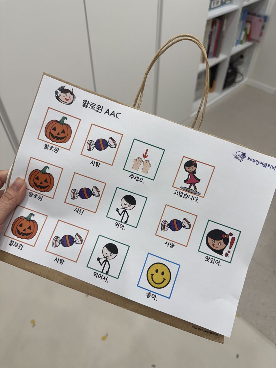 사탕 주세요, 고맙습니다 등이 담긴 할로윈 AAC 판