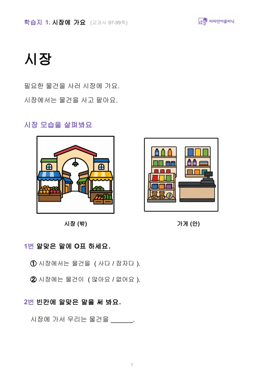 시장 단원을 쉬운 문장과 그림으로 풀어 쓴 페이지