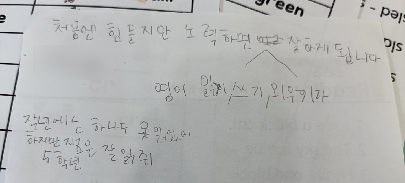 아이가 연필로 직접 쓴 글: 처음엔 힘들지만 노력하면 잘하게 됩니다. 영어 읽기, 쓰기, 외우기가 작년에는 하나도 못 읽었어 하지만 지금은 5학년 잘 읽어