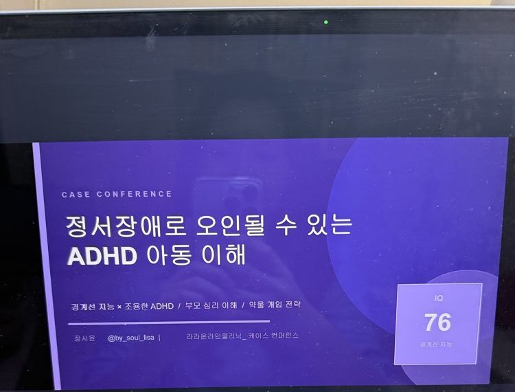Case Conference 발표 화면: 정서장애로 오인될 수 있는 ADHD 아동 이해