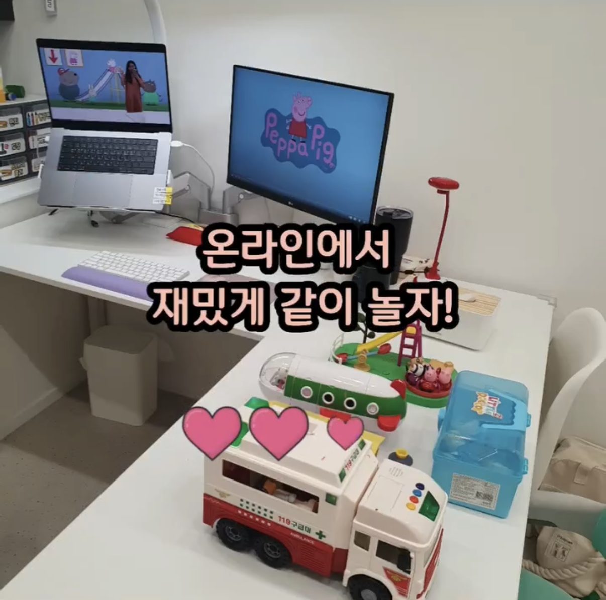 모니터에 페파피그, 책상 위에 구급차와 비행기 장난감이 준비된 온라인 수업 책상