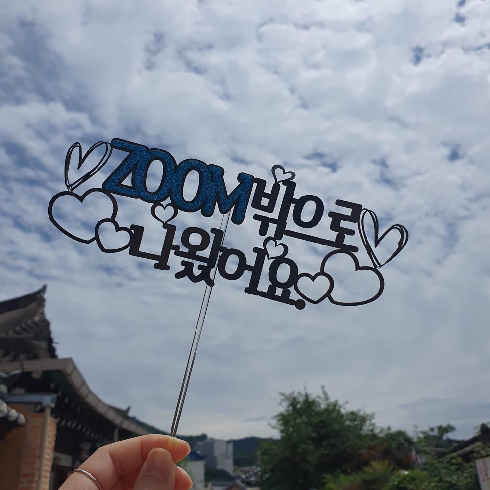 전주 한옥마을 하늘 아래 'ZOOM 밖으로 나왔어요' 문구 토퍼